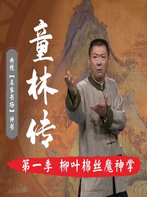 cover image of 秘本童林传第一部